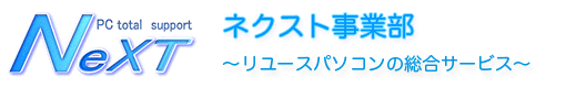 ネクスト事業部